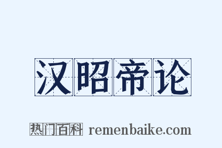 汉昭帝论是什么意思的图片